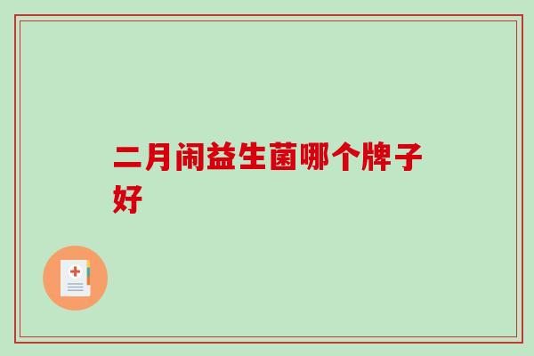二月闹益生菌哪个牌子好