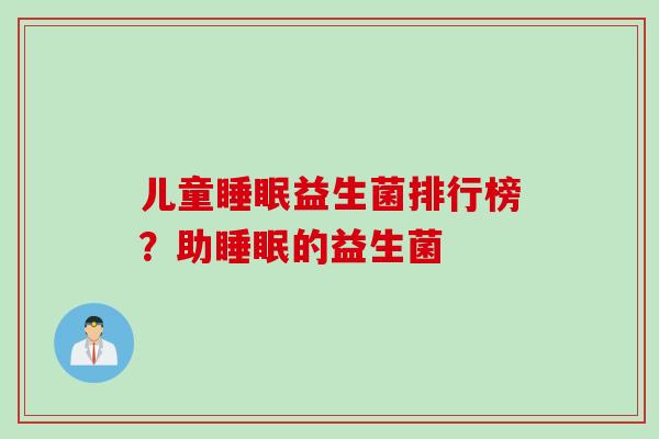 儿童益生菌排行榜？助的益生菌