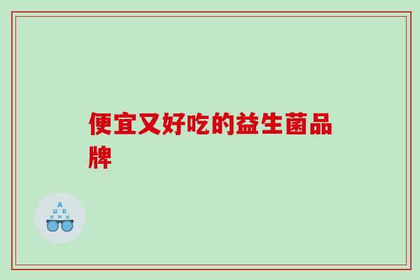 便宜又好吃的益生菌品牌
