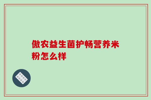 傲农益生菌护畅营养米粉怎么样