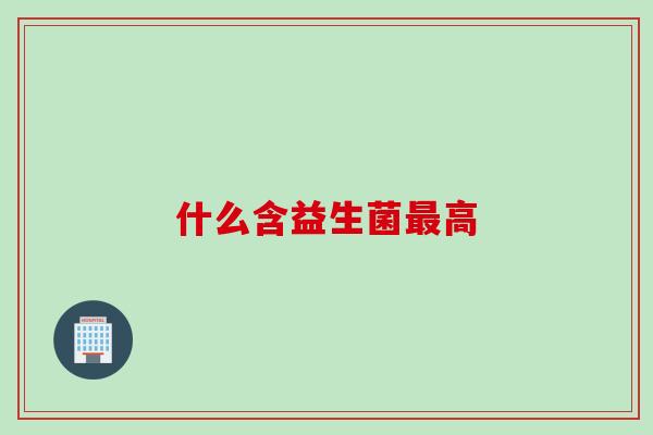 什么含益生菌高