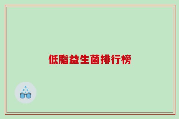 低脂益生菌排行榜