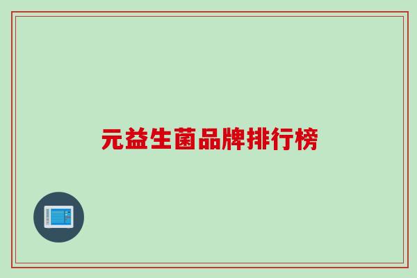 元益生菌品牌排行榜