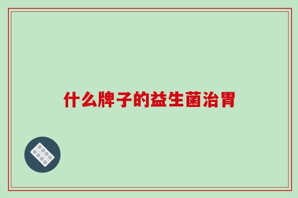 什么牌子的益生菌胃