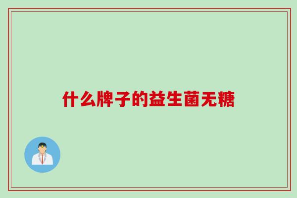 什么牌子的益生菌无糖