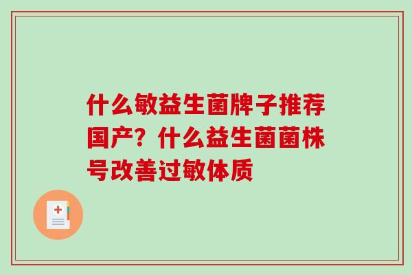 什么敏益生菌牌子推荐国产？什么益生菌菌株号改善过敏体质