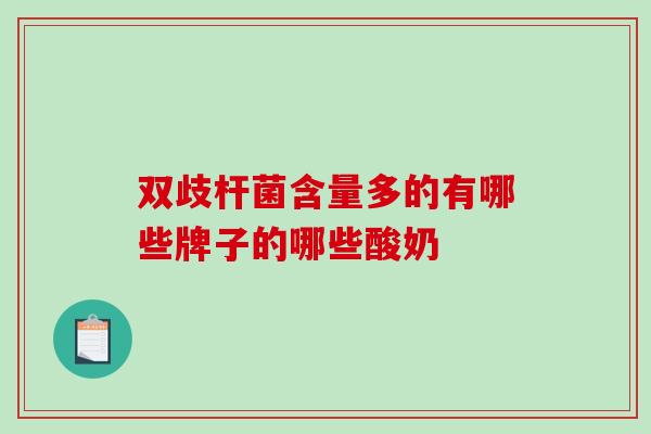 双歧杆菌含量多的有哪些牌子的哪些酸奶