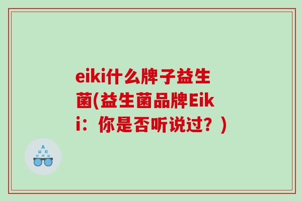 eiki什么牌子益生菌(益生菌品牌Eiki：你是否听说过？)