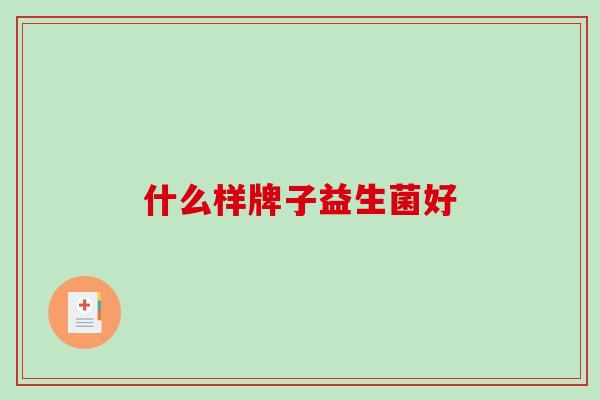 什么样牌子益生菌好