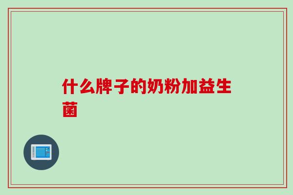 什么牌子的奶粉加益生菌