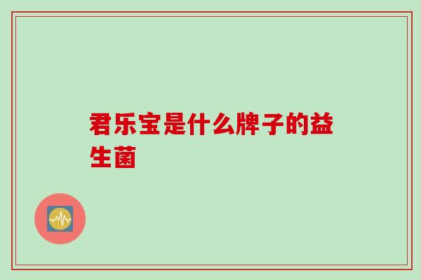 君乐宝是什么牌子的益生菌
