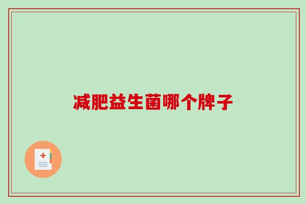 减肥益生菌哪个牌子