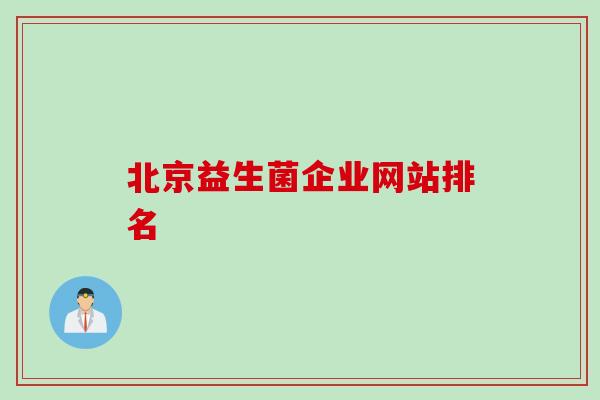 北京益生菌企业网站排名