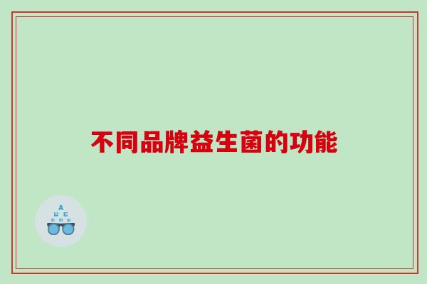不同品牌益生菌的功能