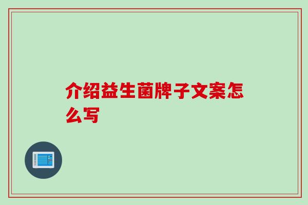 介绍益生菌牌子文案怎么写