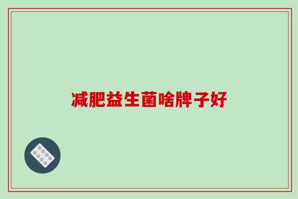 减肥益生菌啥牌子好