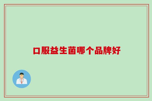 口服益生菌哪个品牌好