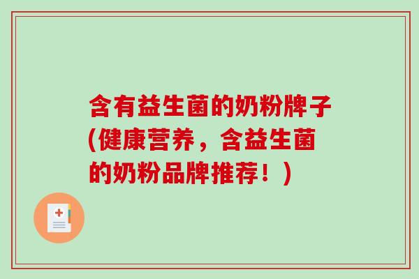 含有益生菌的奶粉牌子(健康营养，含益生菌的奶粉品牌推荐！)
