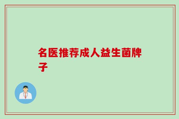 名医推荐成人益生菌牌子