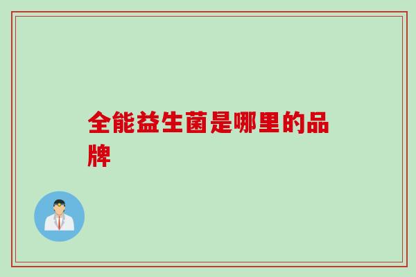 全能益生菌是哪里的品牌