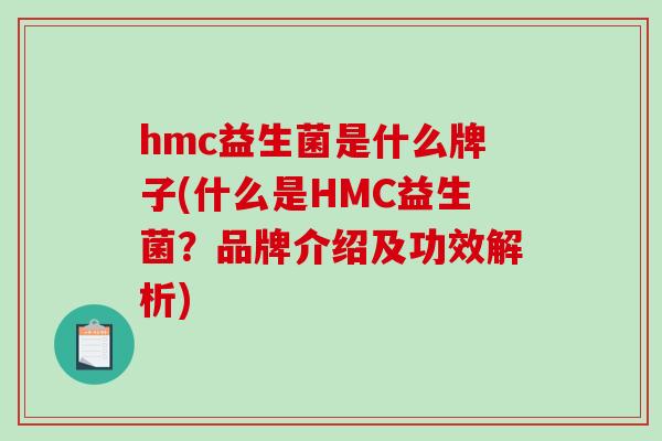 hmc益生菌是什么牌子(什么是HMC益生菌？品牌介绍及功效解析)