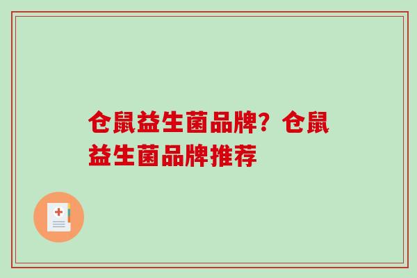 仓鼠益生菌品牌？仓鼠益生菌品牌推荐