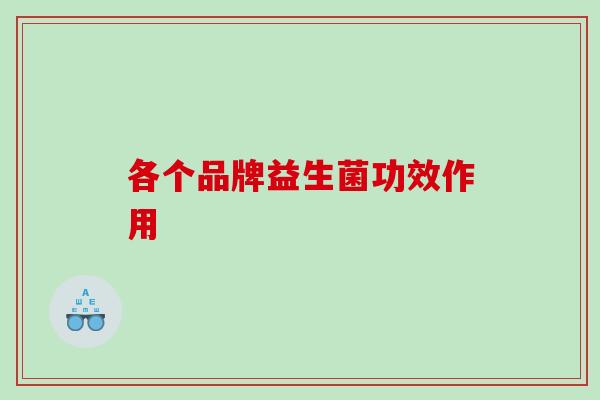 各个品牌益生菌功效作用