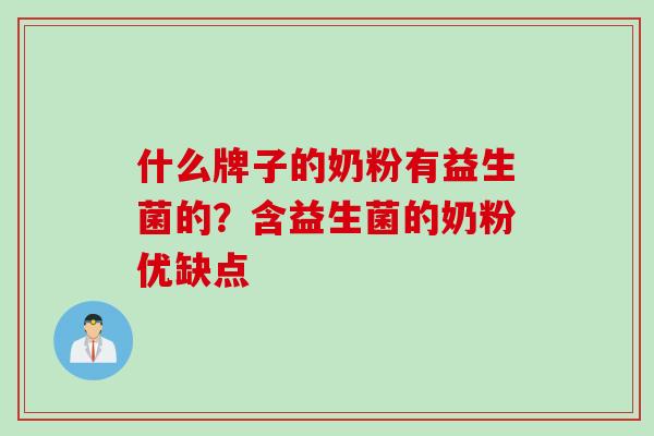 什么牌子的奶粉有益生菌的？含益生菌的奶粉优缺点