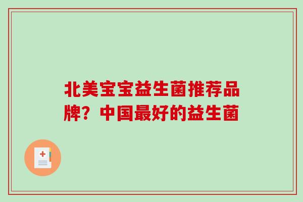 北美宝宝益生菌推荐品牌？中国最好的益生菌