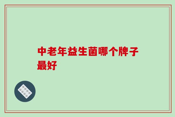 中老年益生菌哪个牌子好