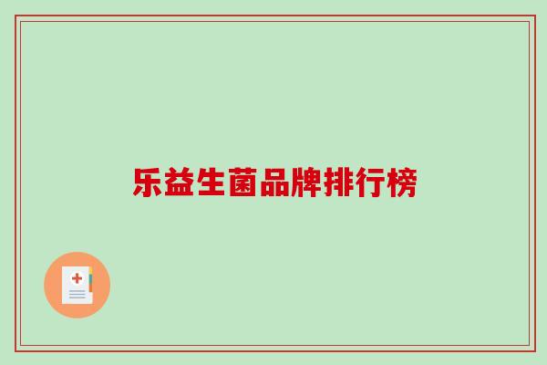 乐益生菌品牌排行榜
