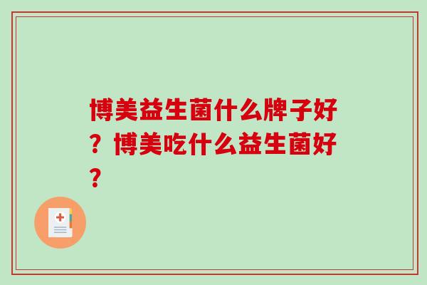 博美益生菌什么牌子好？博美吃什么益生菌好？