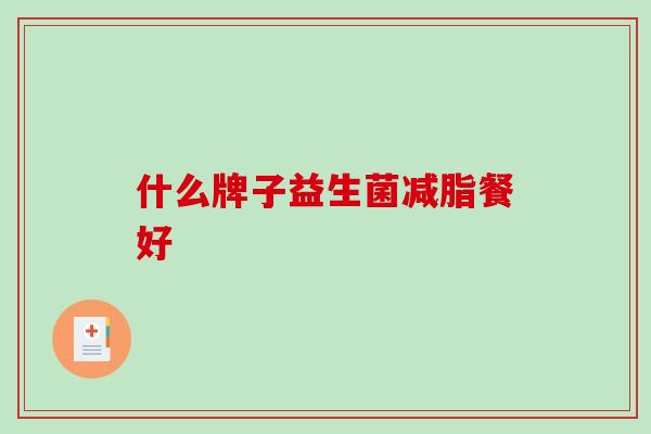 什么牌子益生菌减脂餐好