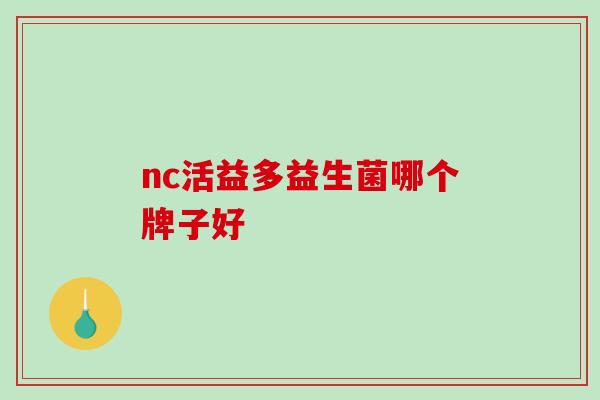 nc活益多益生菌哪个牌子好