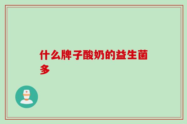 什么牌子酸奶的益生菌多