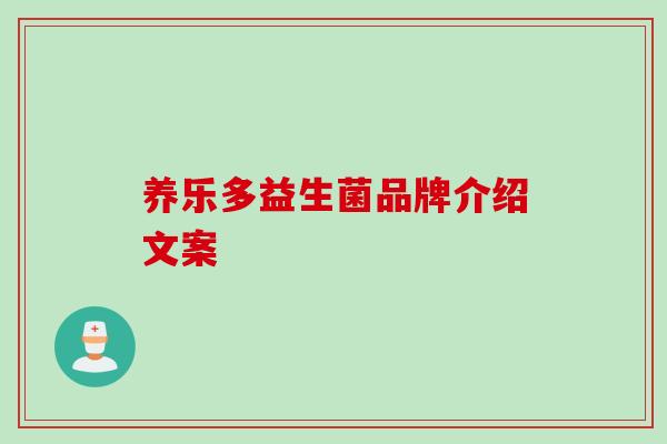 养乐多益生菌品牌介绍文案