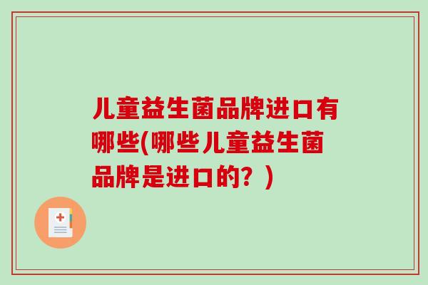 儿童益生菌品牌进口有哪些(哪些儿童益生菌品牌是进口的？)