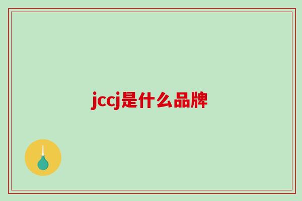 jccj是什么品牌