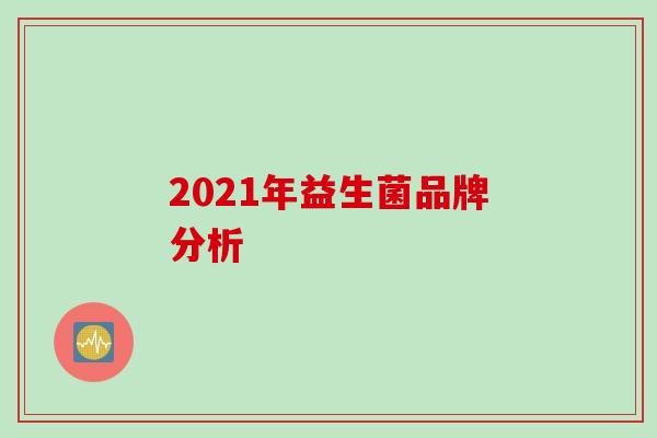 2021年益生菌品牌分析