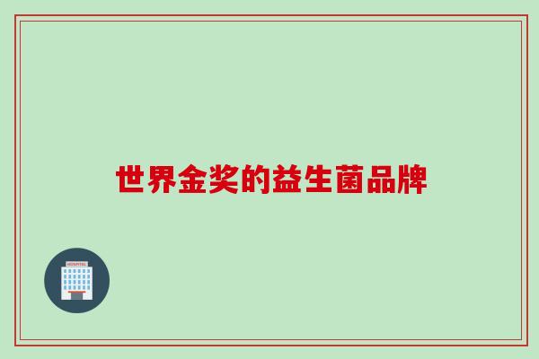 世界金奖的益生菌品牌