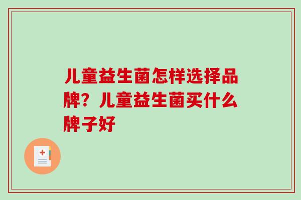 儿童益生菌怎样选择品牌？儿童益生菌买什么牌子好