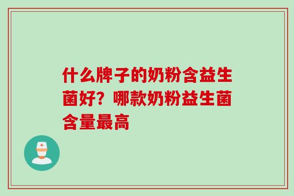 什么牌子的奶粉含益生菌好？哪款奶粉益生菌含量高