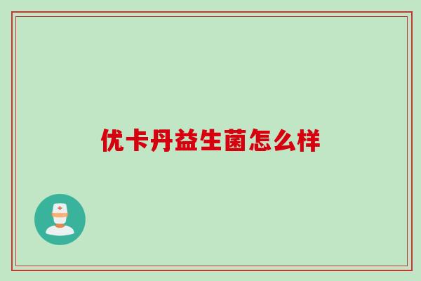 优卡丹益生菌怎么样