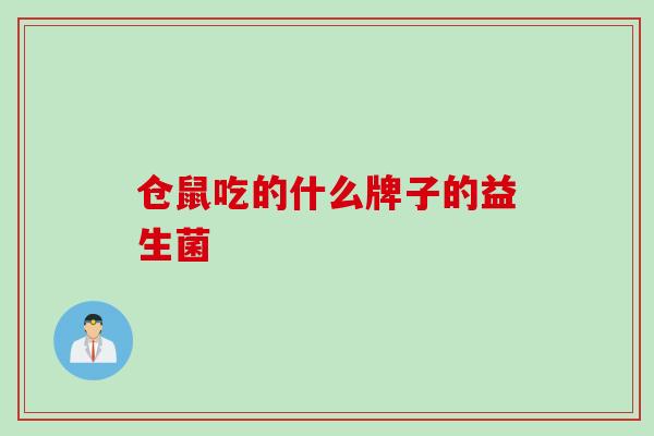 仓鼠吃的什么牌子的益生菌 仓鼠吃的什么牌子的益生菌