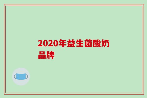 2020年益生菌酸奶品牌