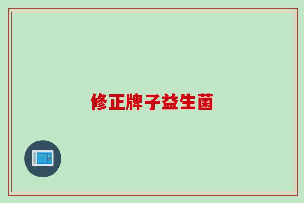 修正牌子益生菌
