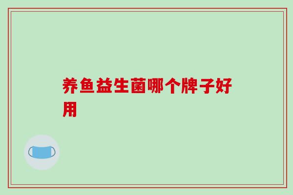 养鱼益生菌哪个牌子好用