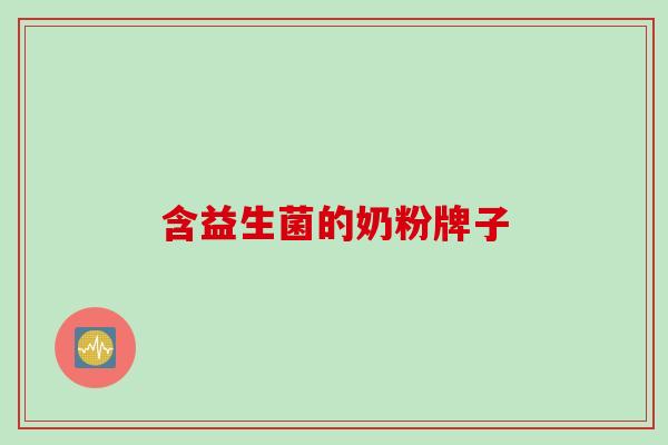 含益生菌的奶粉牌子