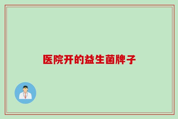 医院开的益生菌牌子
