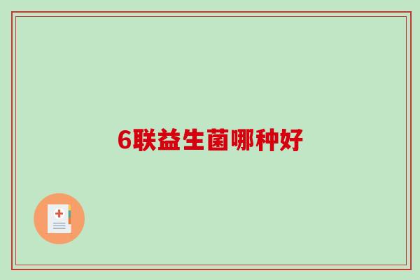 6联益生菌哪种好